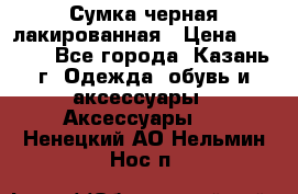 Сумка черная лакированная › Цена ­ 2 000 - Все города, Казань г. Одежда, обувь и аксессуары » Аксессуары   . Ненецкий АО,Нельмин Нос п.